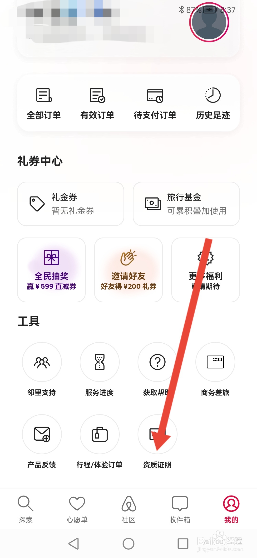 如何查看爱彼迎APP的资质证照
