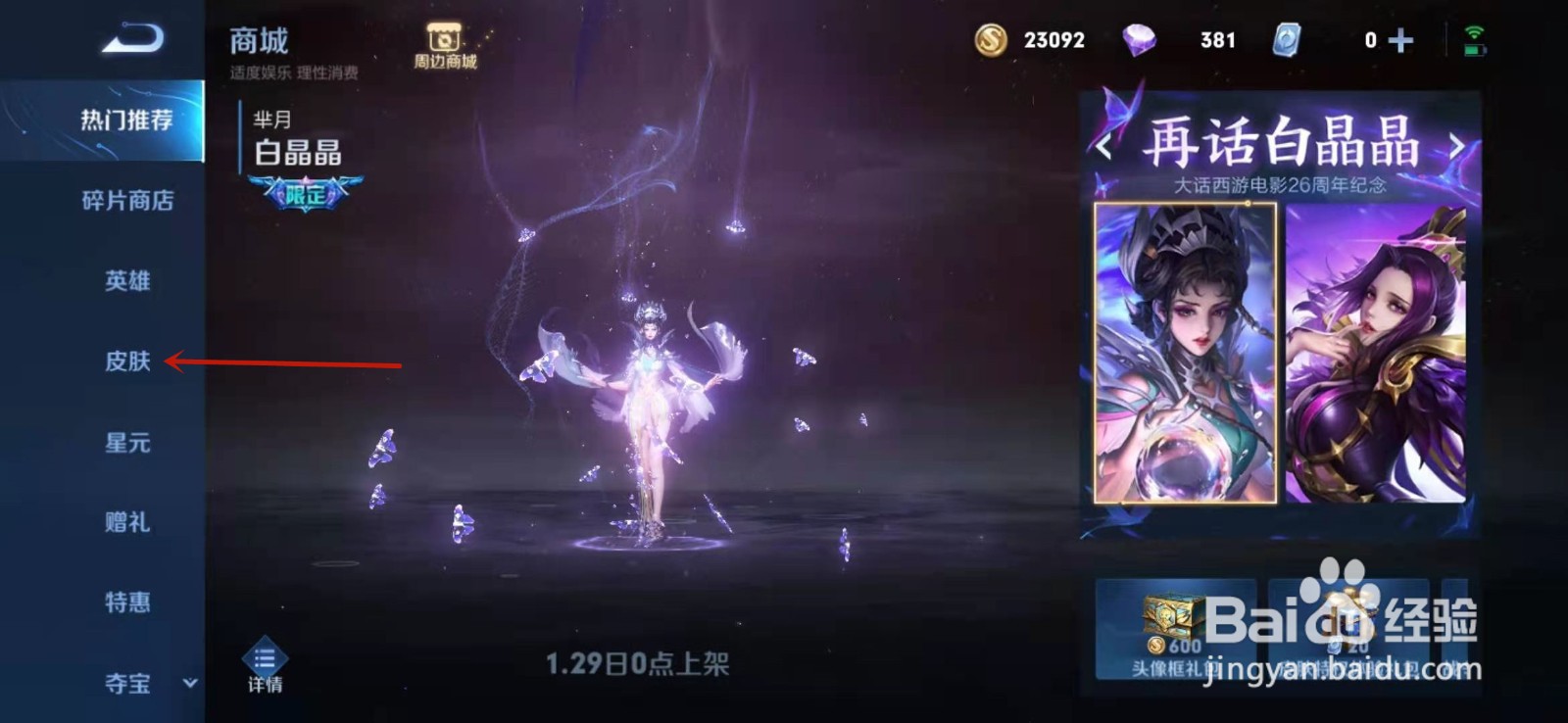 王者荣耀如何购买芈月白晶晶皮肤