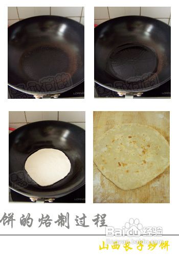 山西长子炒饼的做法