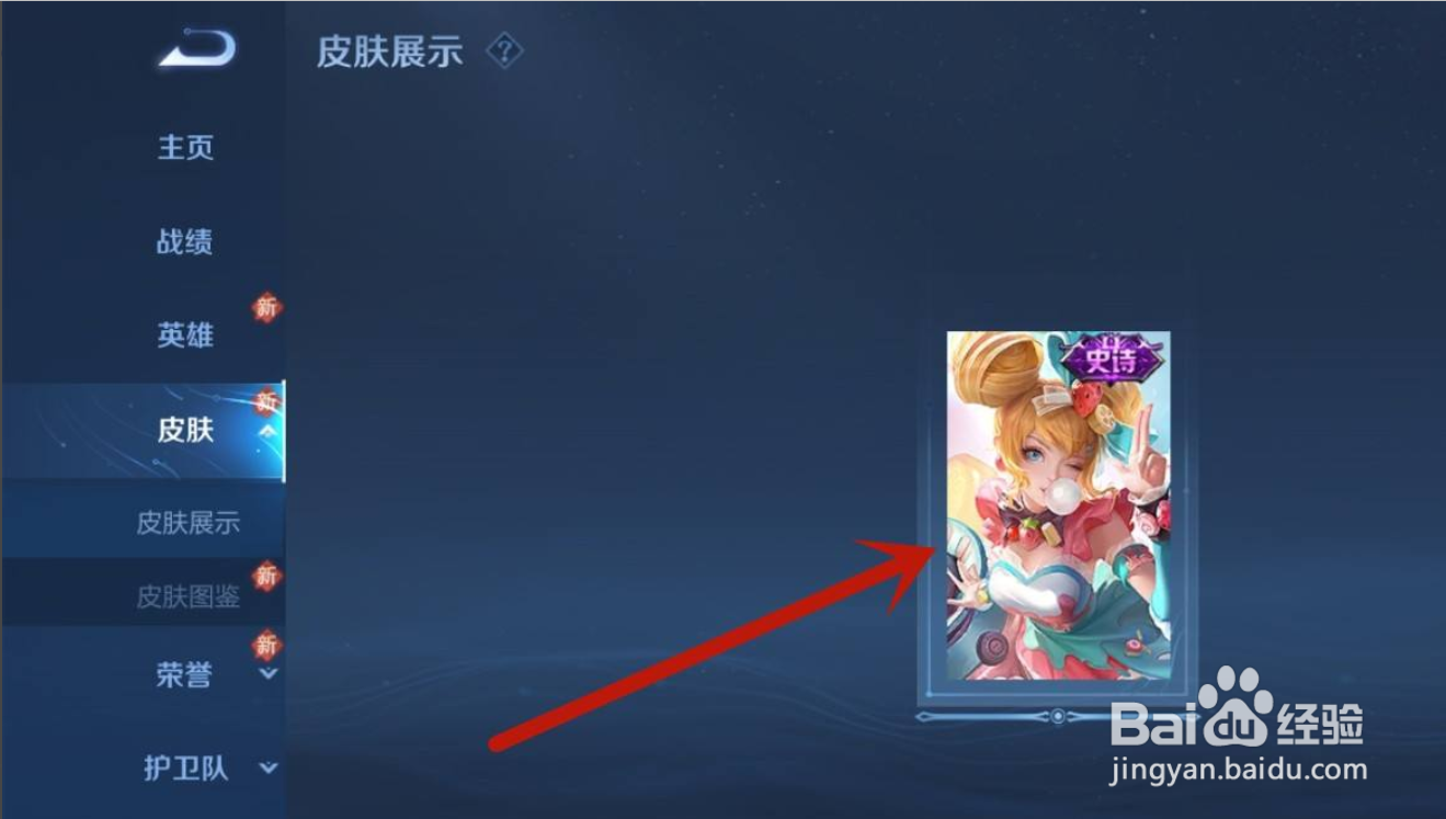 王者荣耀app在哪展示皮肤