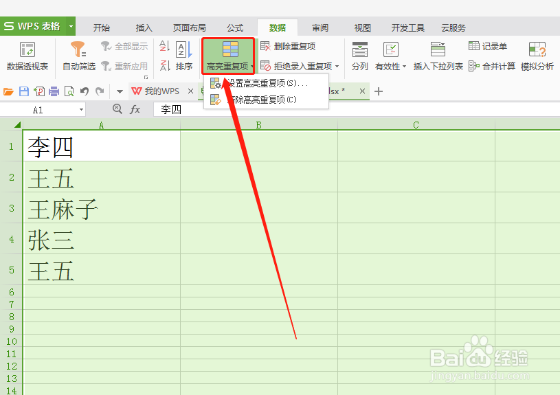 wps表格里的重复数值怎么快速查找出来