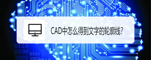 CAD中怎么得到文字的轮廓线？