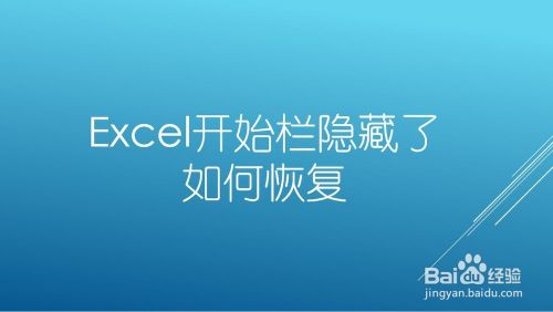 excel开始栏隐藏了如何恢复