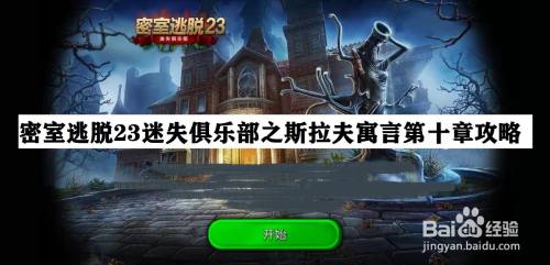 密室逃脱23迷失俱乐部之斯拉夫寓言第十章攻略