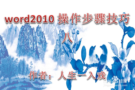 word2010操作步骤技巧八