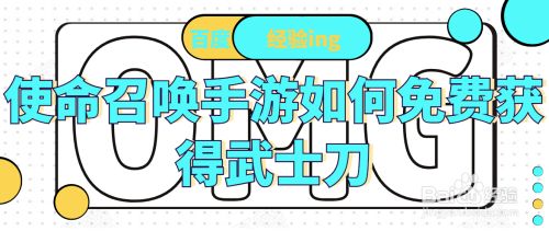 使命召唤手游如何免费获得武士刀