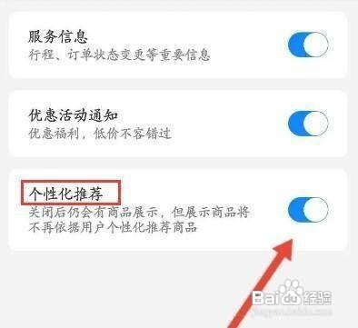 高铁管家APP怎样设置的个性化推荐功能