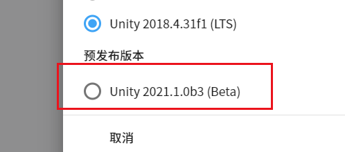 Unity如何安装预发布的版本