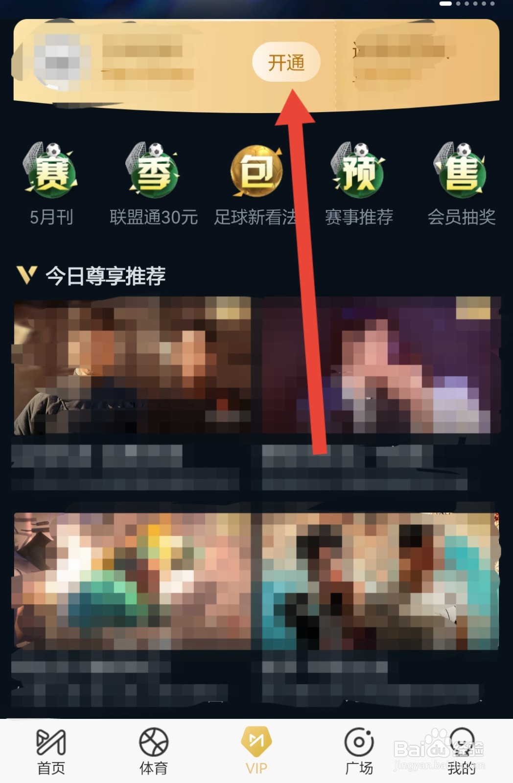 咪咕视频怎么用话费开通会员