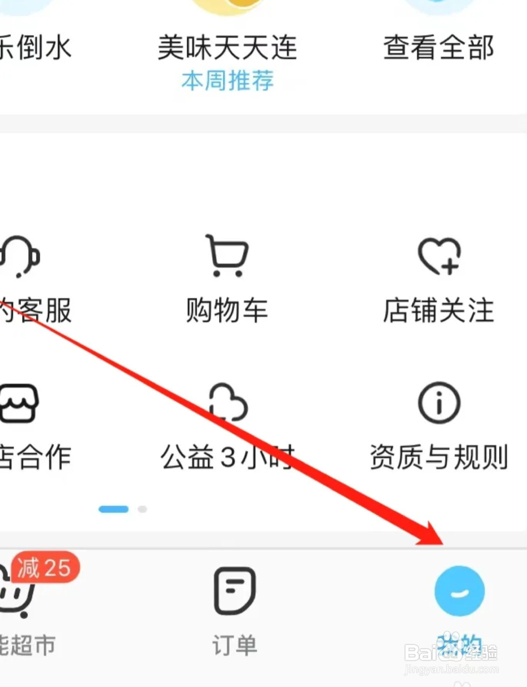 饿了么如何找到消息通知设置