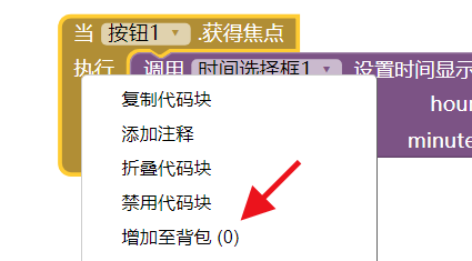 AppInventor如何将代码块添加至背包