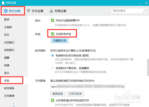 QQ如何设置关闭所有声音