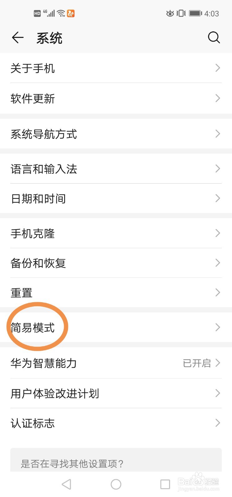 手机如何设置简易模式