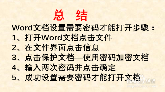 如何设置Word文档需要输入密码才能打开?