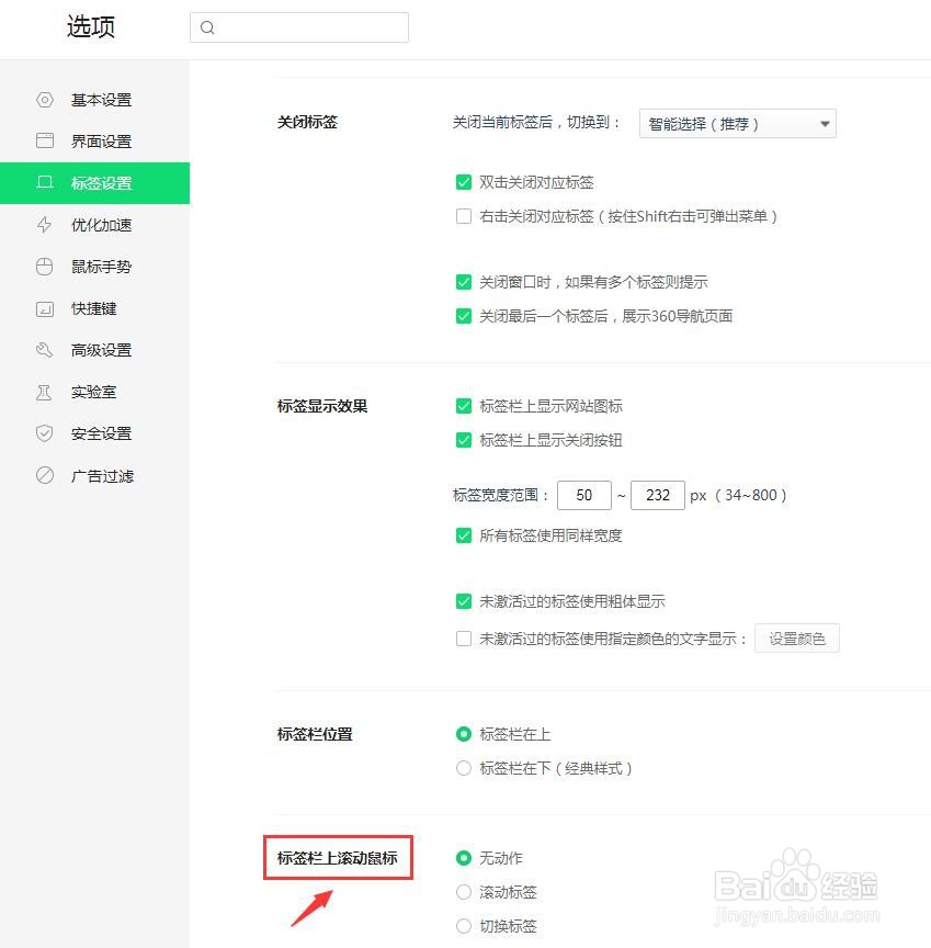 360浏览器标签栏上滚动鼠标切换标签怎么设置