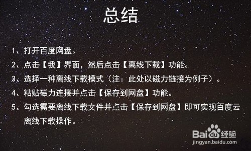 手机百度云怎么离线下载
