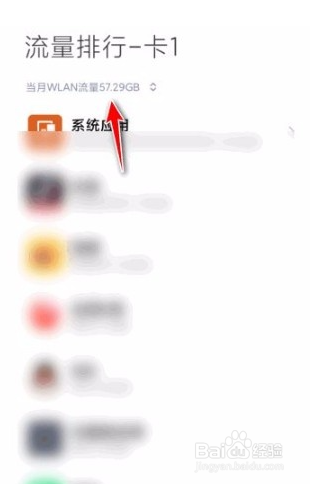 红米手机怎么查看当月WLAN流量？