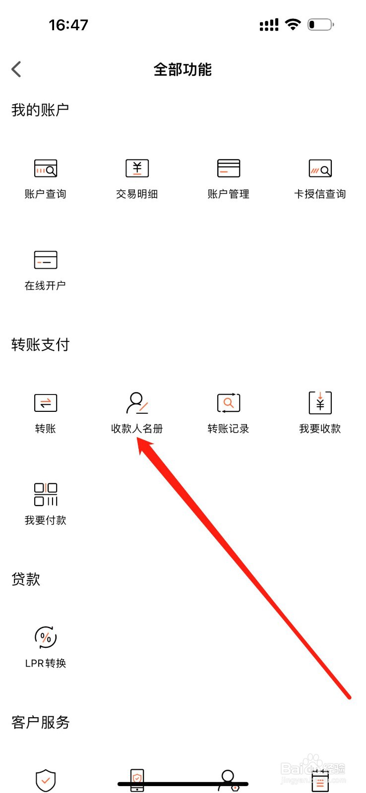 新东方村镇银行怎么查看收款人名册