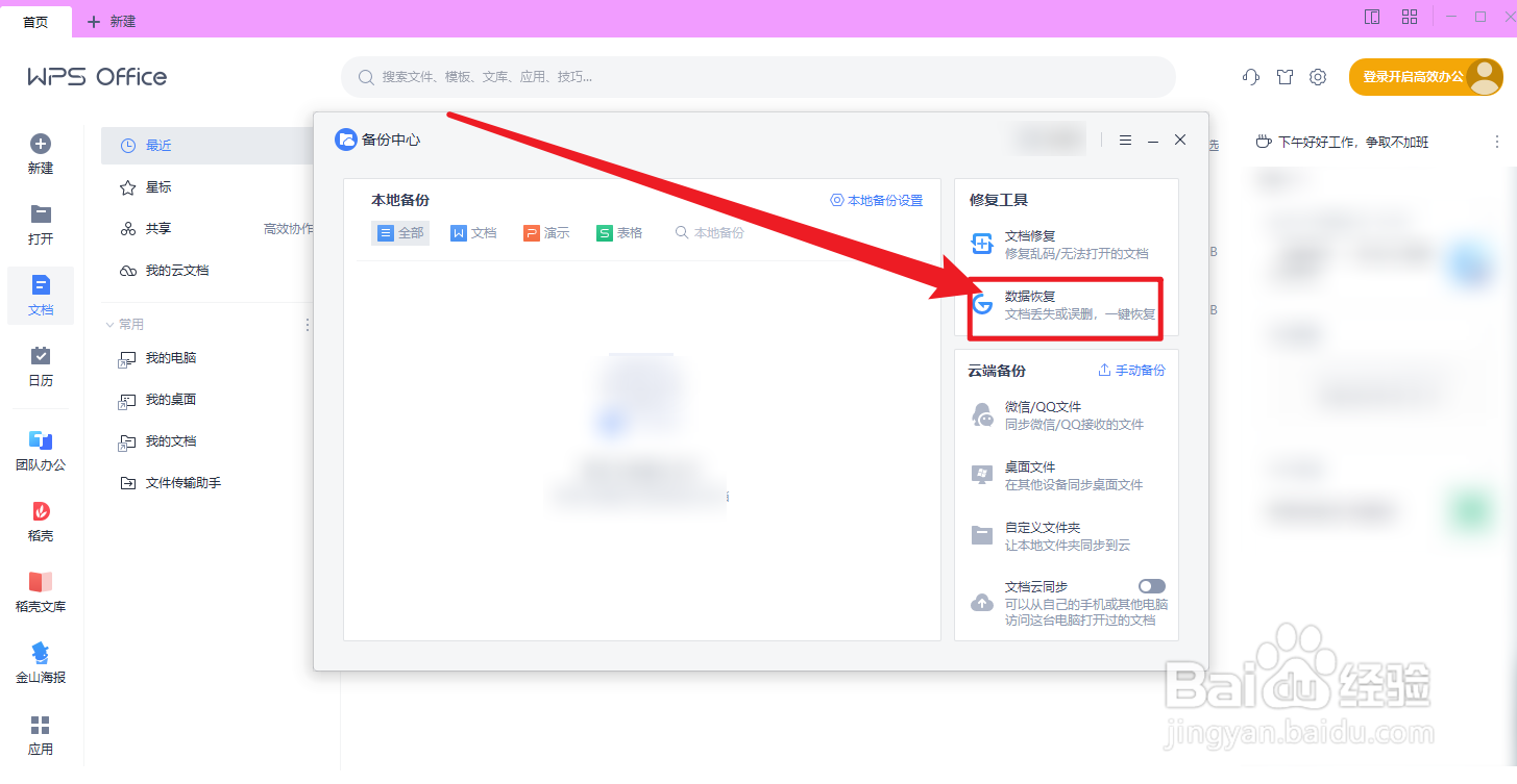 WPS OFFICE文档丢失怎么办