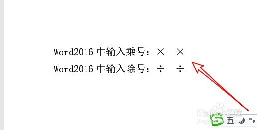 word2016中如何输入乘号 怎么打出除号