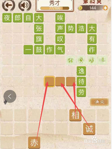 成语消消消填字初出茅庐上卷第八十二关