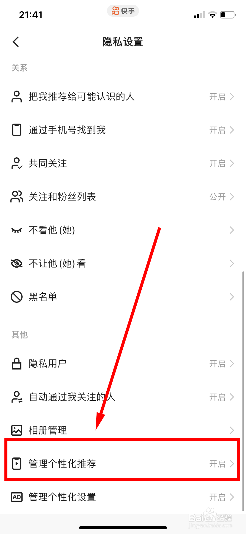 快手怎么开启管理个性化推荐功能