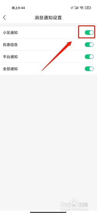 沂联生活app如何开启小区消息通知