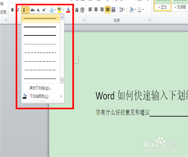 word中如何快速输入下划线