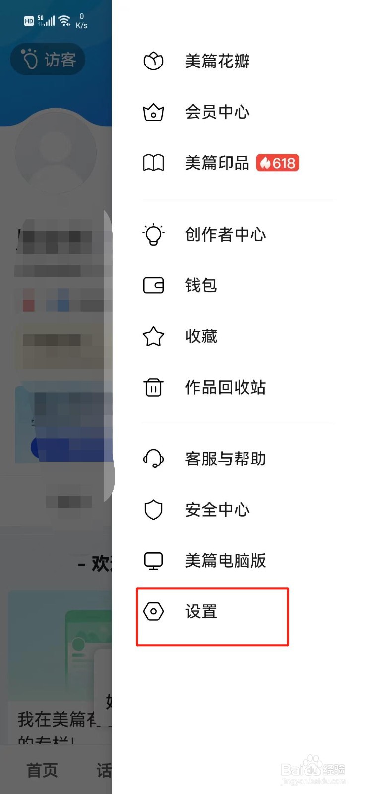 美篇怎么绑定QQ号