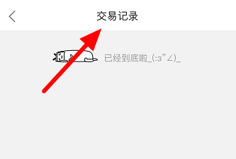 哔哩哔哩怎么查看交易记录