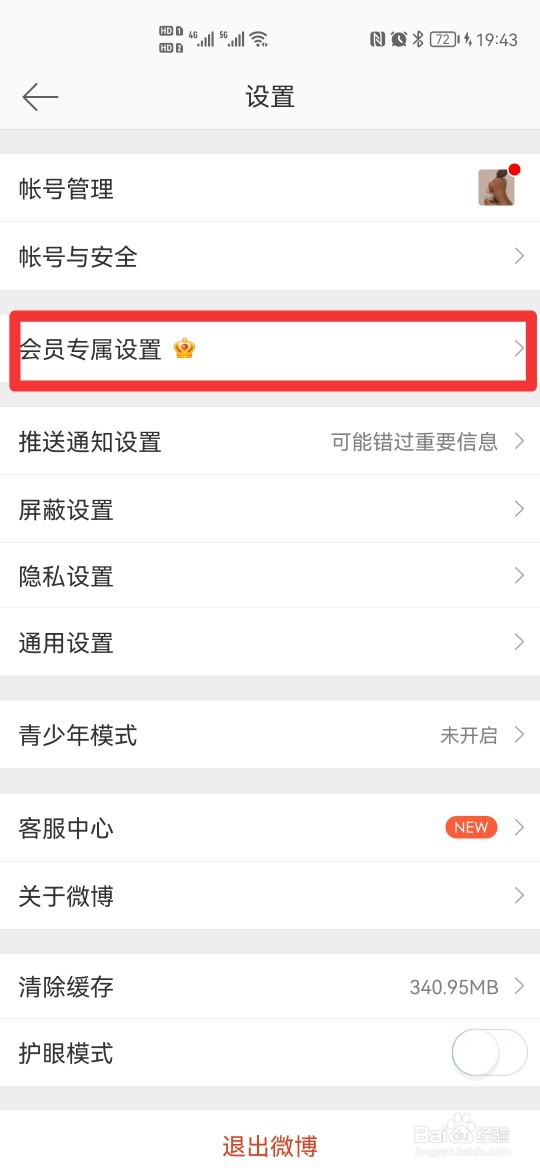 华为微博非会员怎么隐藏手机型号