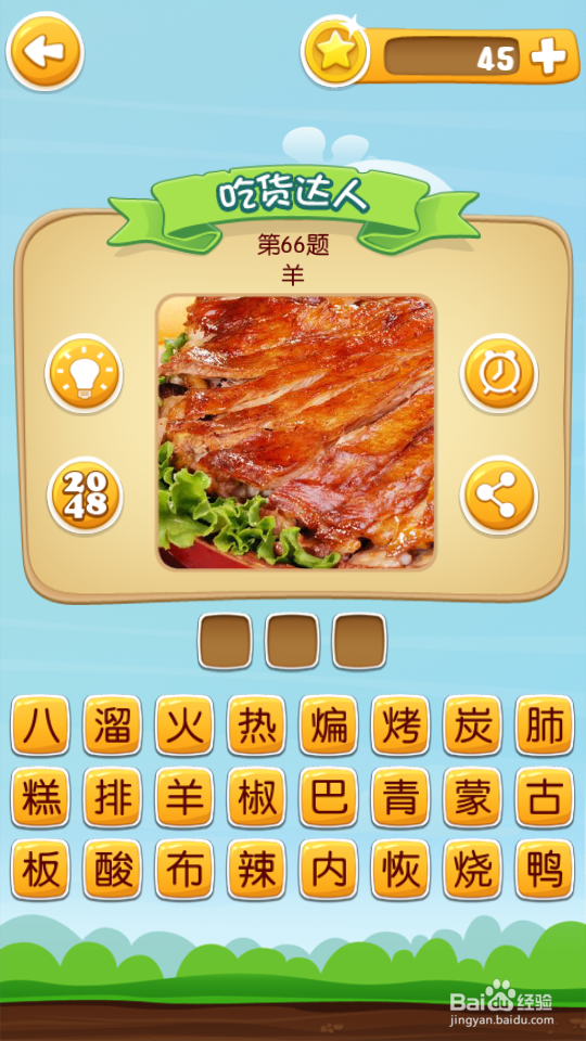 吃货学院 答案61~80