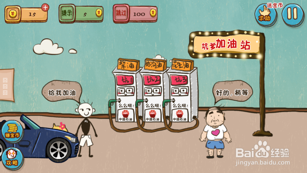 坑爹游戏4游戏攻略：[2]4-7关