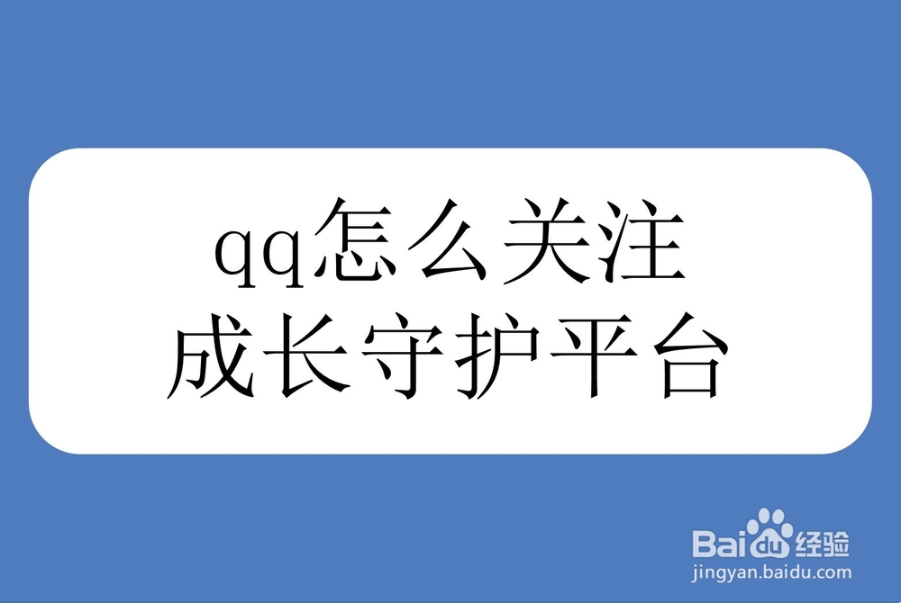 <b>qq怎么关注成长守护平台</b>