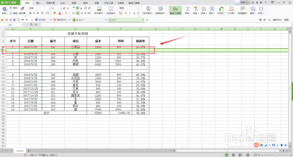 EXCEL工作表如何插入行的表格？
