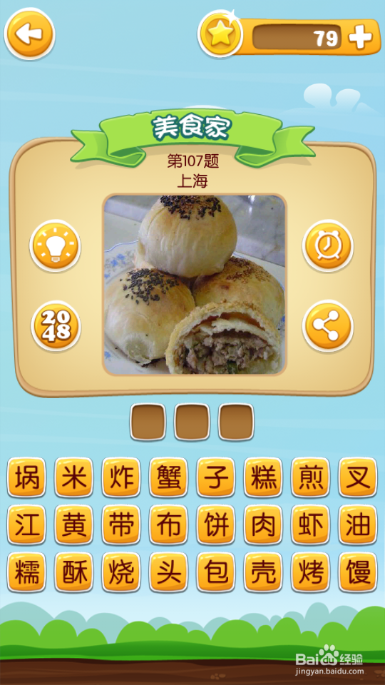 吃货学院 答案101~120