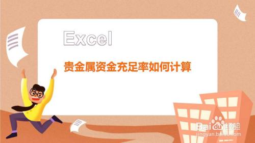 贵金属资金充足率如何计算