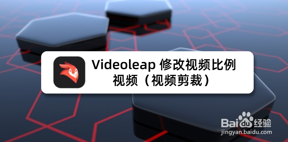 <b>Videoleap 修改视频比例视频（视频剪裁）</b>