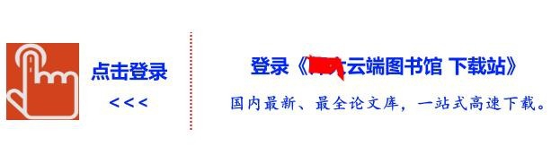 师大云端图书馆怎么免费下载论文