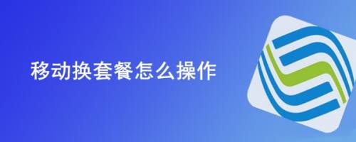 移动换套餐怎么操作