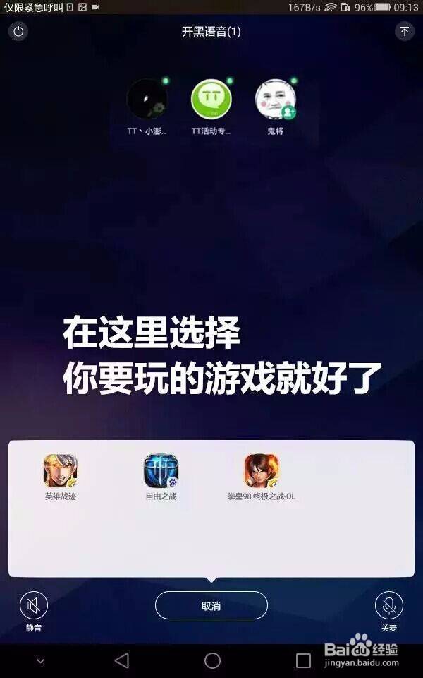 TT语音怎么开黑？