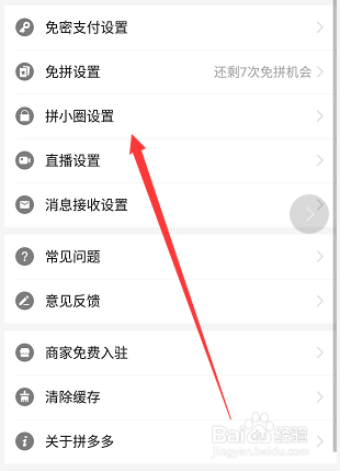 拼多多拼小圈怎么不让账号推荐给通讯录好友