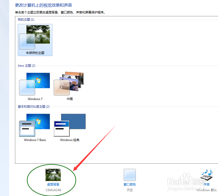 如何设置Win7桌面背景