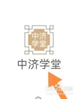 医药助手怎么样能查找到中济学堂