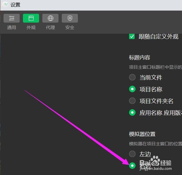 如何修改微信开发者工具的模拟器的显示位置