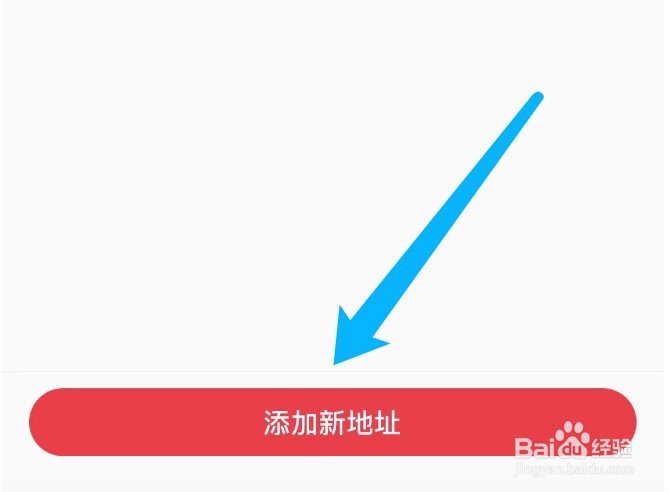 小红书如何添加新地址