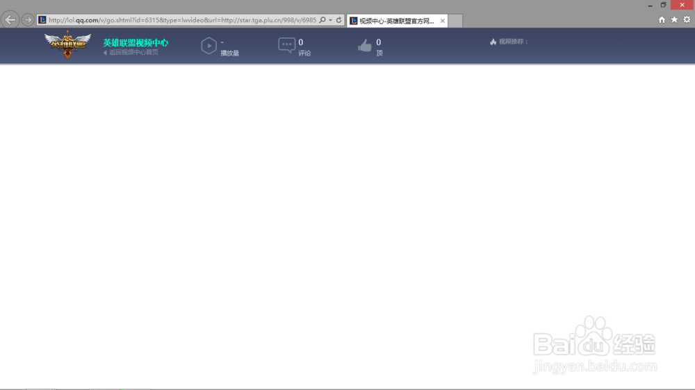 从客户端打不开英雄联盟视频的一个解决方案