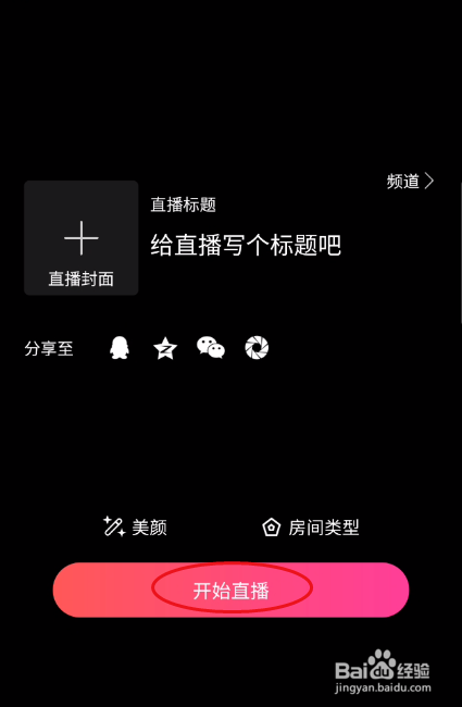 火力直播如何开通直播