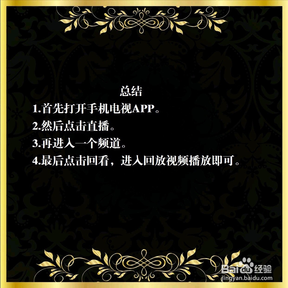 手机电视怎么看回看？