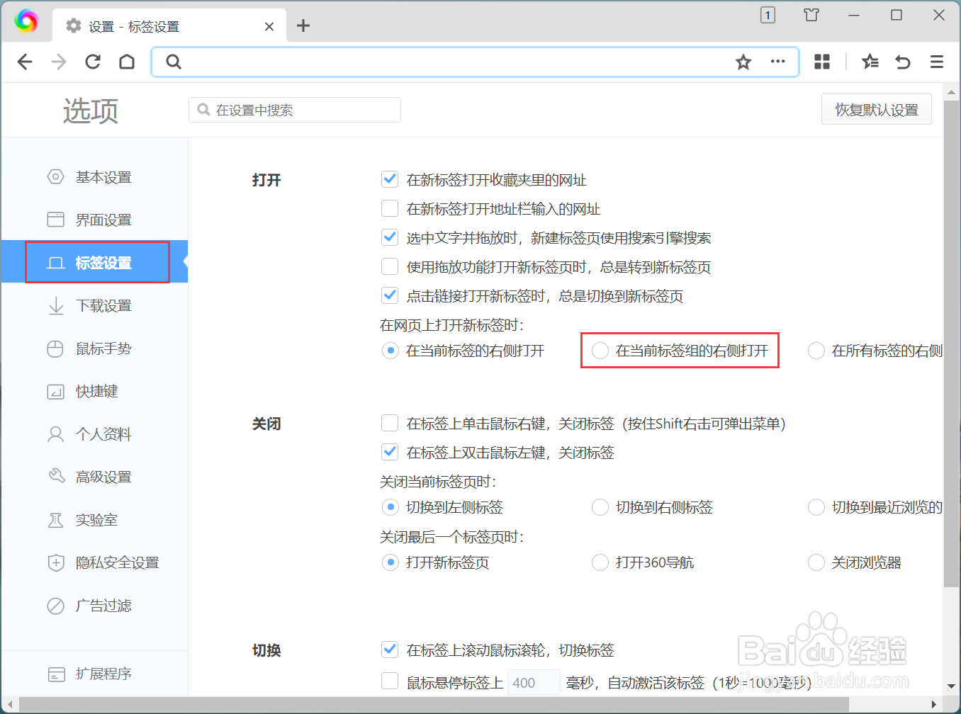 在网页打开新标签时怎么在当前标签组的右侧打开